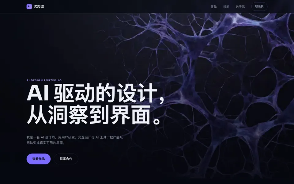 AI 设计作品集 首屏截图