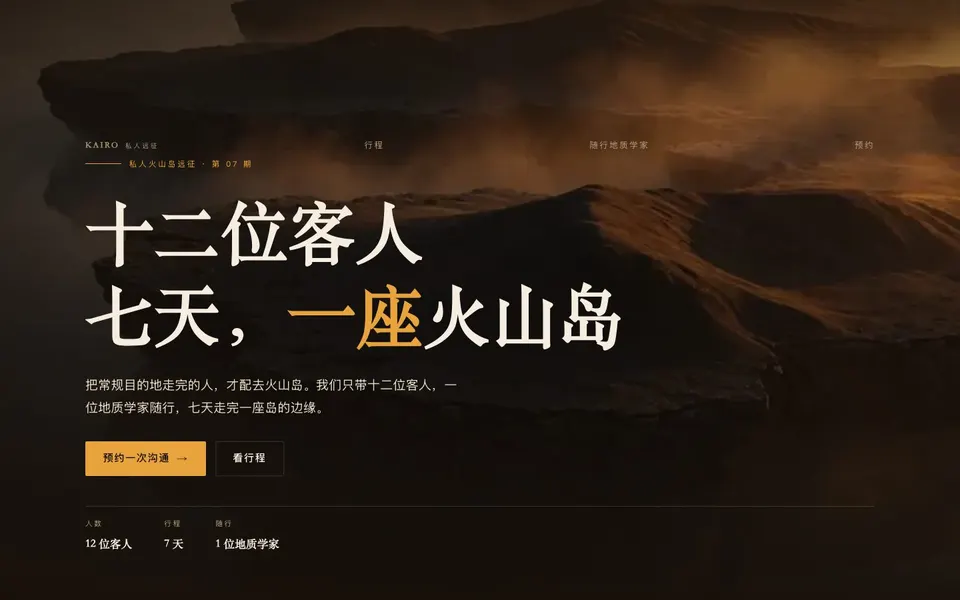 高端旅行落地页 首屏截图
