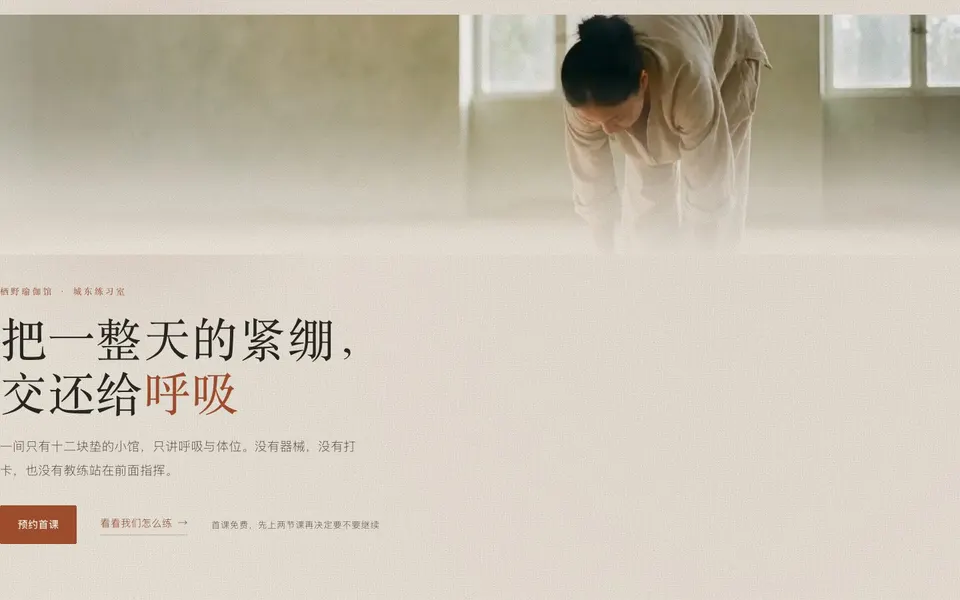 瑜伽馆落地页 首屏截图